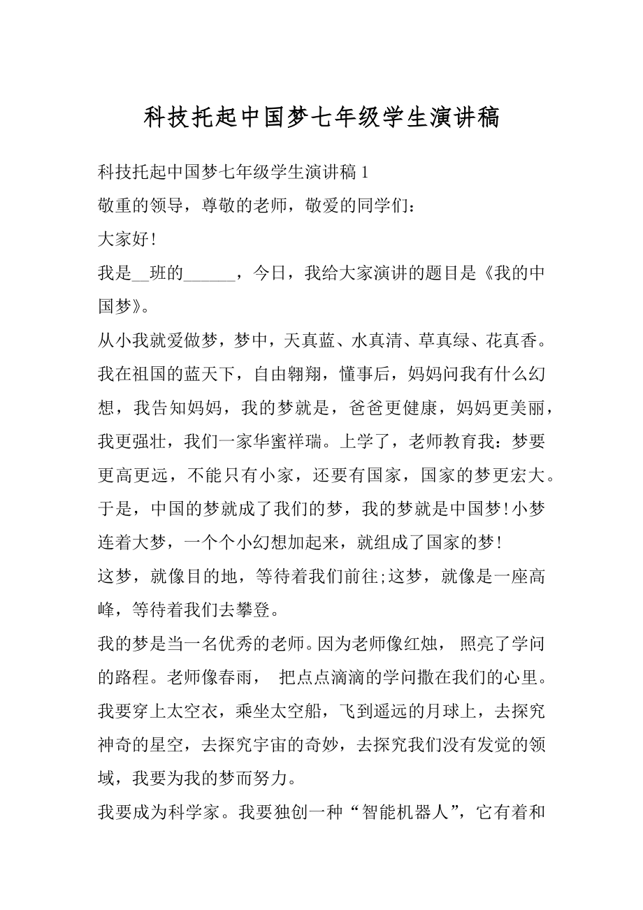 科技托起中国梦七年级学生演讲稿优质.docx_第1页