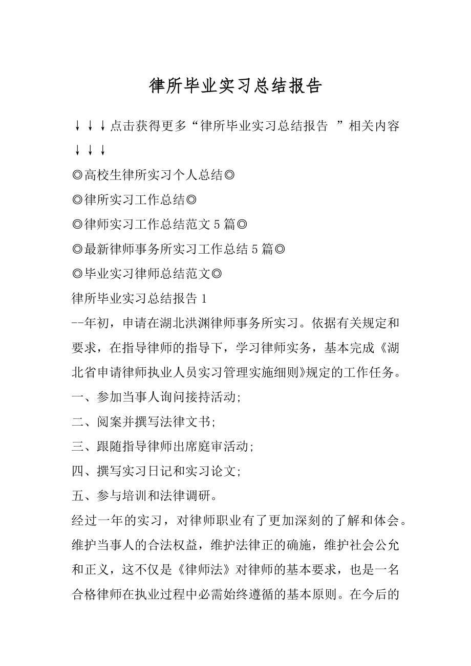 律所毕业实习总结报告例文.docx_第1页