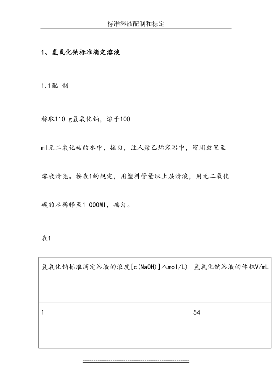 标准溶液配制和标定.docx_第2页