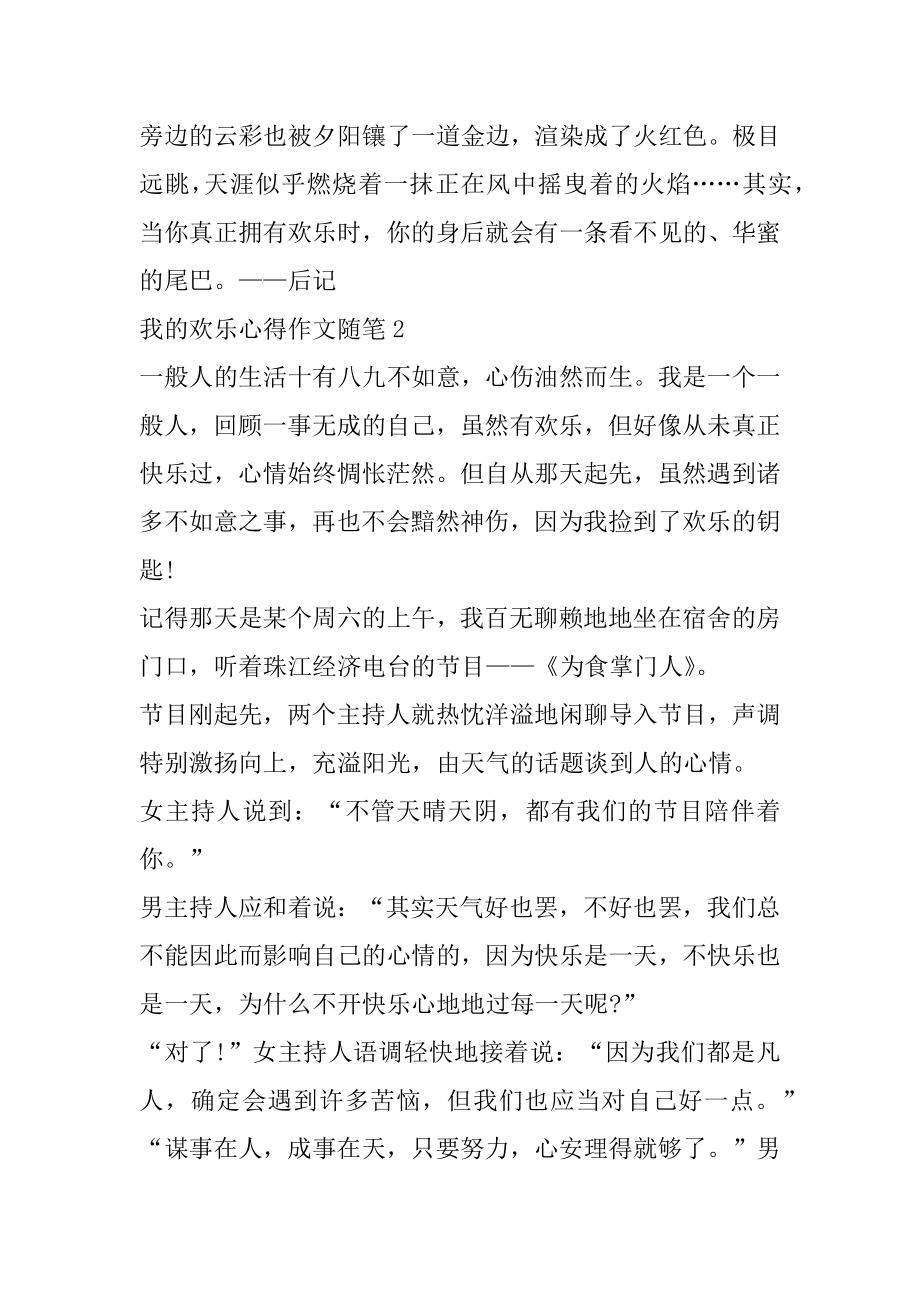 我的快乐心得作文随笔汇总.docx_第2页