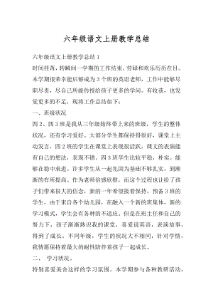 六年级语文上册教学总结优质.docx