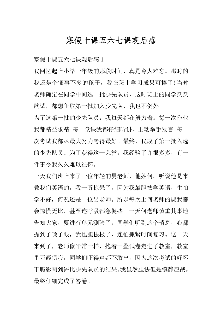 寒假十课五六七课观后感汇编.docx_第1页