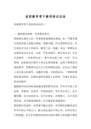 省级数学骨干教师培训总结汇总.docx