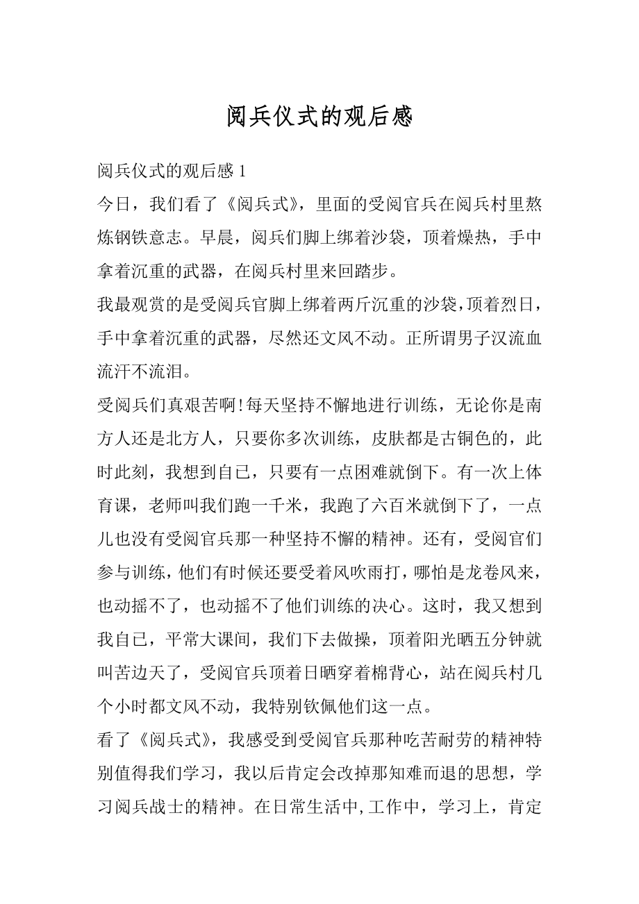 阅兵仪式的观后感精选.docx_第1页