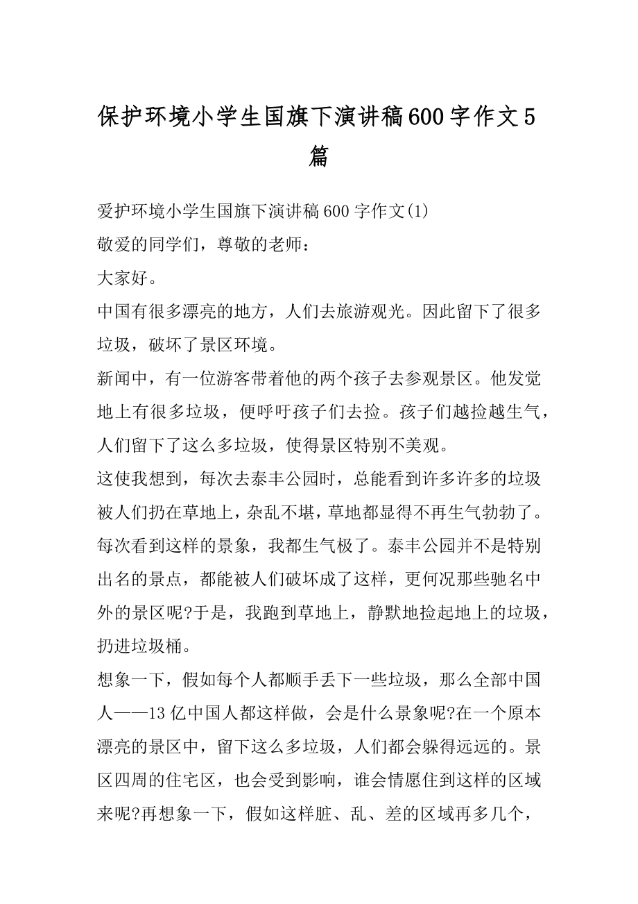 保护环境小学生国旗下演讲稿600字作文5篇范文.docx_第1页