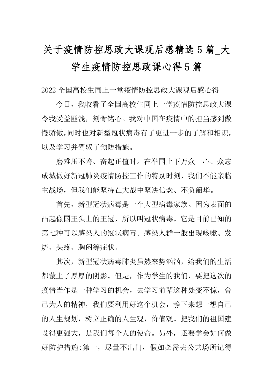 关于疫情防控思政大课观后感精选5篇_大学生疫情防控思政课心得5篇精编.docx_第1页