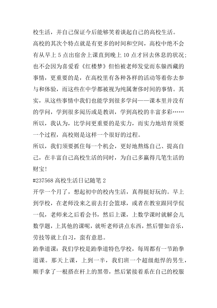 大学生活日记随笔优质.docx_第2页