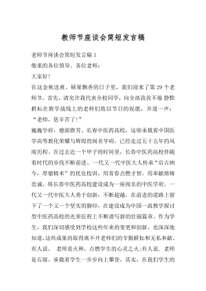 教师节座谈会简短发言稿精编.docx