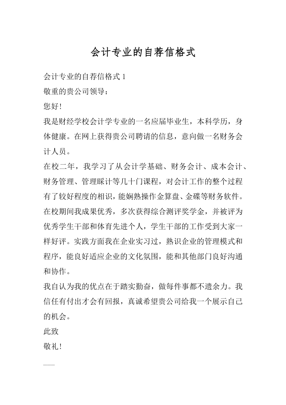 会计专业的自荐信格式例文.docx_第1页