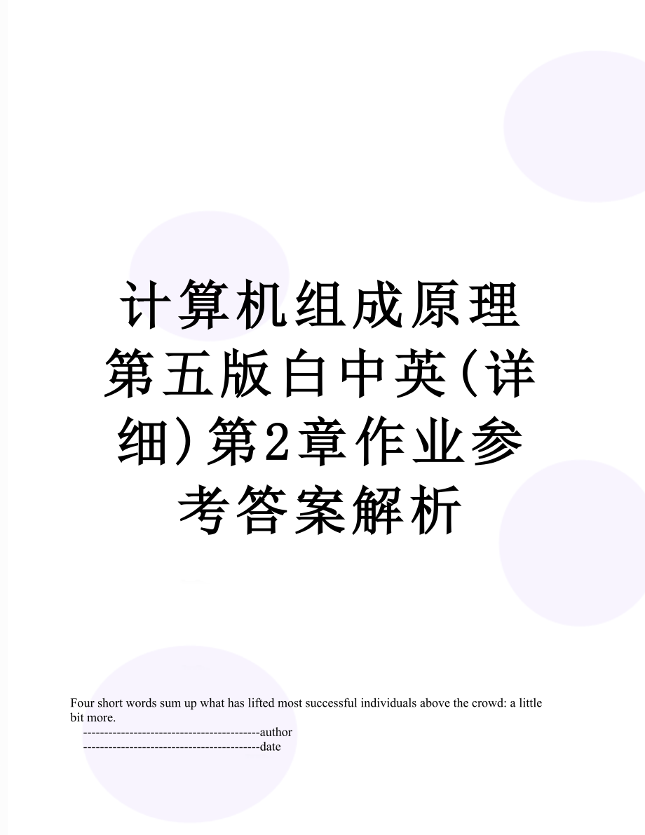 计算机组成原理第五版白中英(详细)第2章作业参考答案解析.doc_第1页