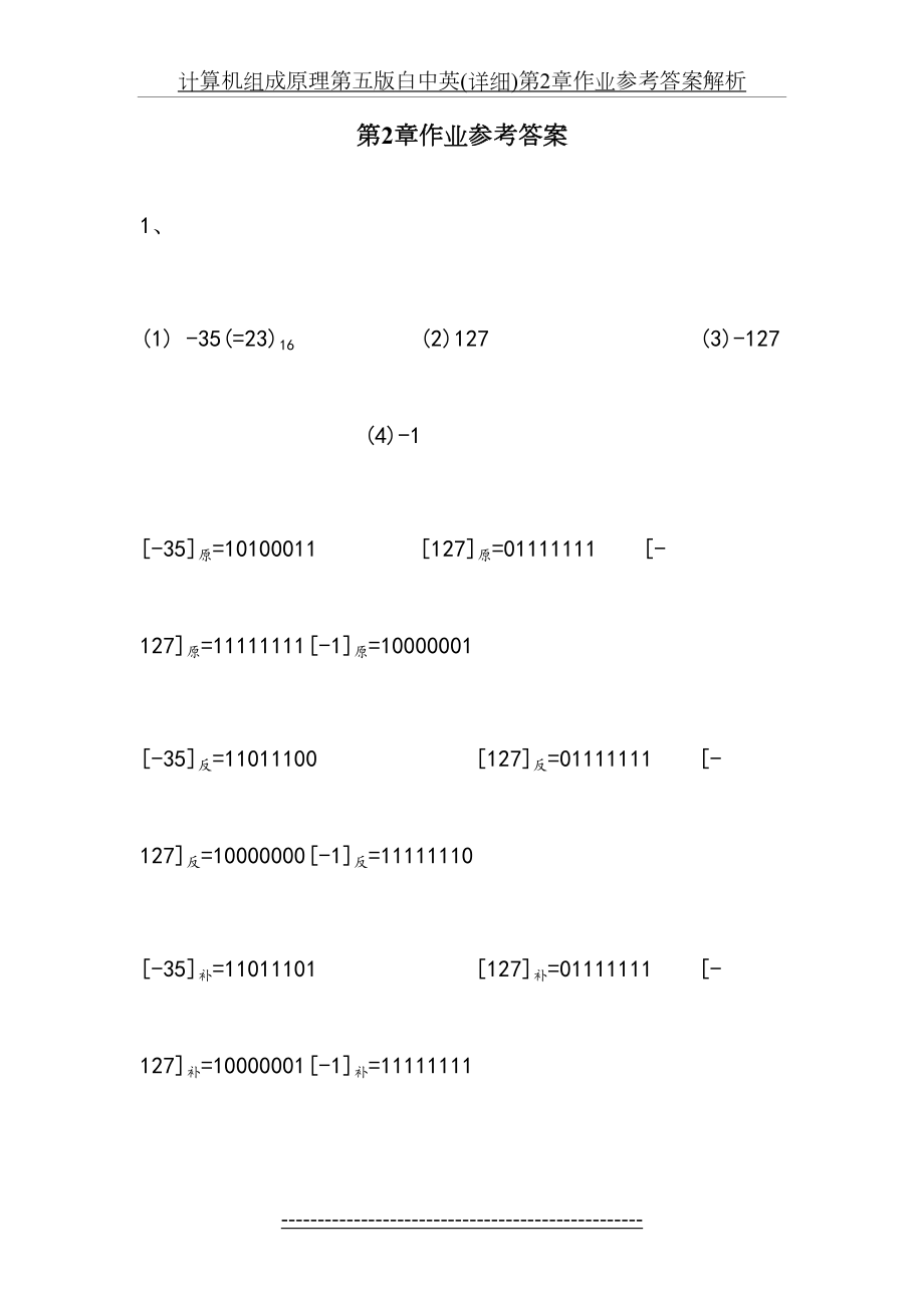 计算机组成原理第五版白中英(详细)第2章作业参考答案解析.doc_第2页