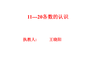 小学一年级数学11-20各数的认识1[人教版].ppt