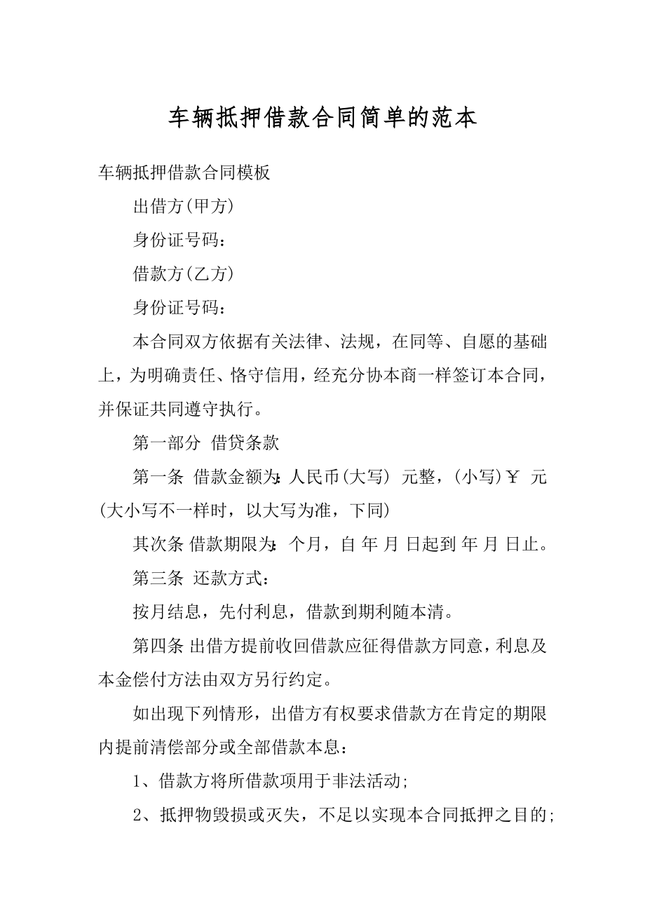 车辆抵押借款合同简单的范本优质.docx_第1页