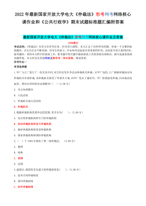 2022年最新国家开 放大学电大《仲裁法》形考网考网络核心课作业和《公共行政学》期末试题标准题汇编附答案.docx