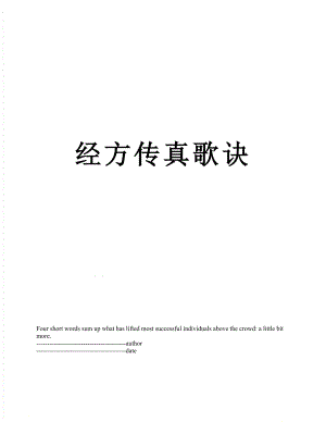 经方传真歌诀.docx