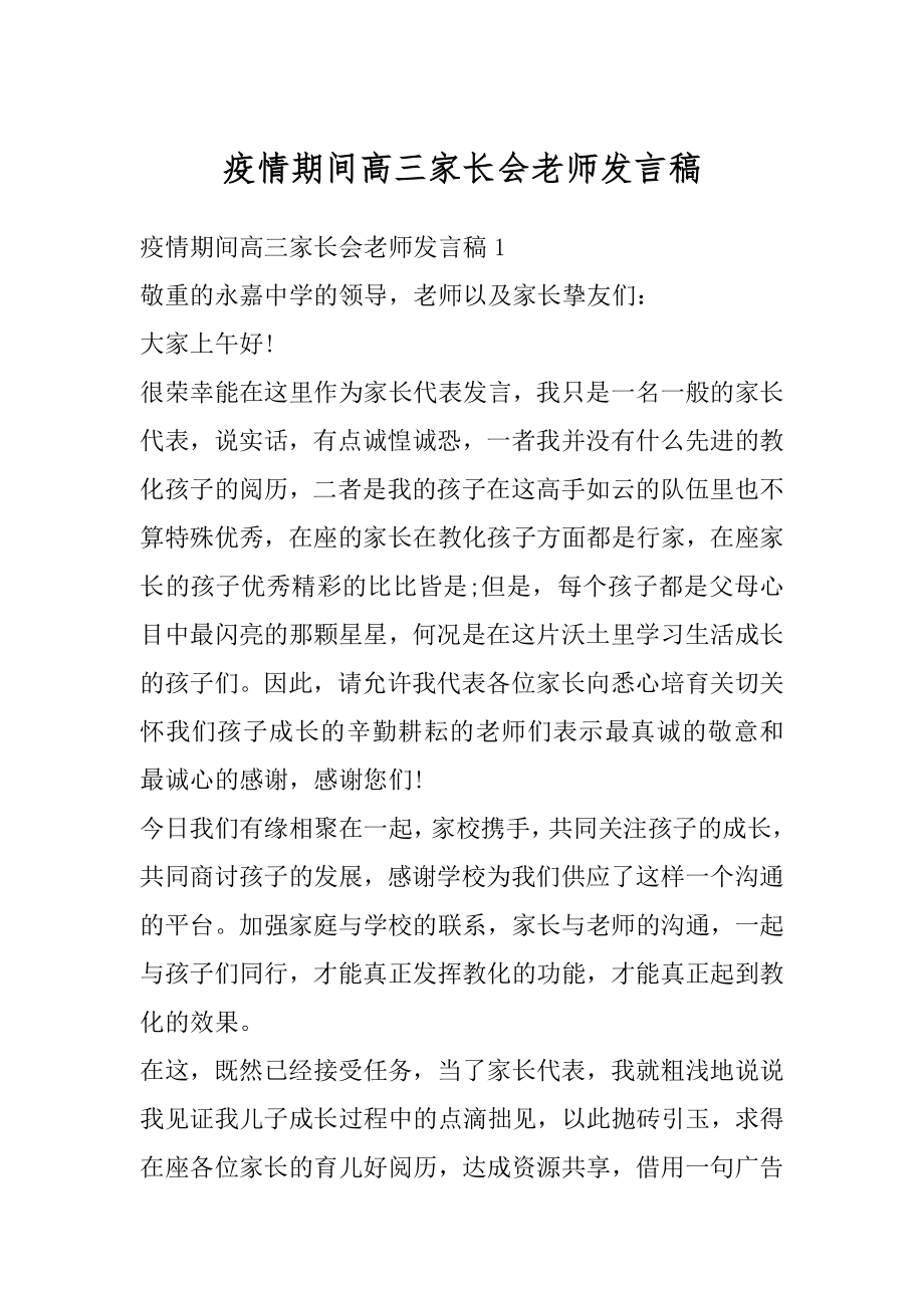 疫情期间高三家长会老师发言稿精编.docx_第1页