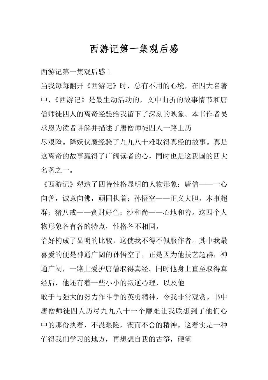 西游记第一集观后感精编.docx_第1页