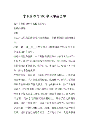 求职自荐信500字大学生医学范文.docx