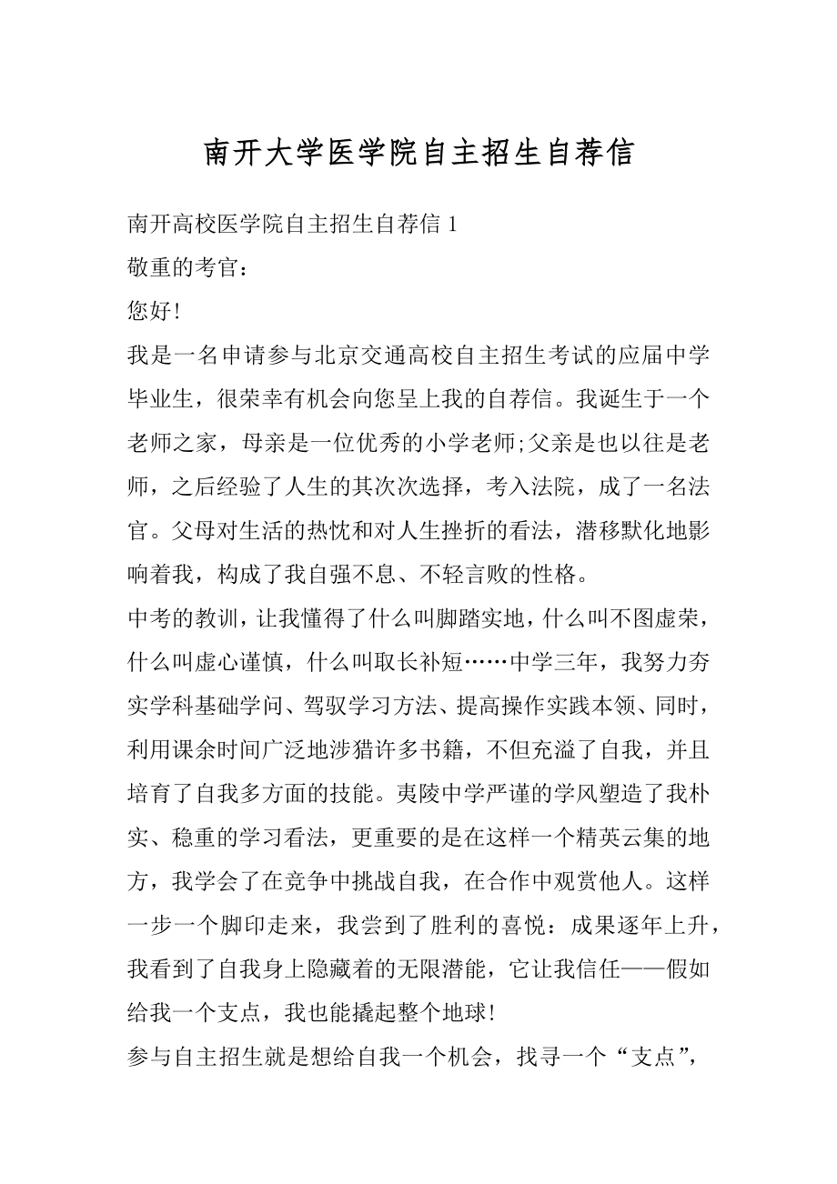 南开大学医学院自主招生自荐信例文.docx_第1页