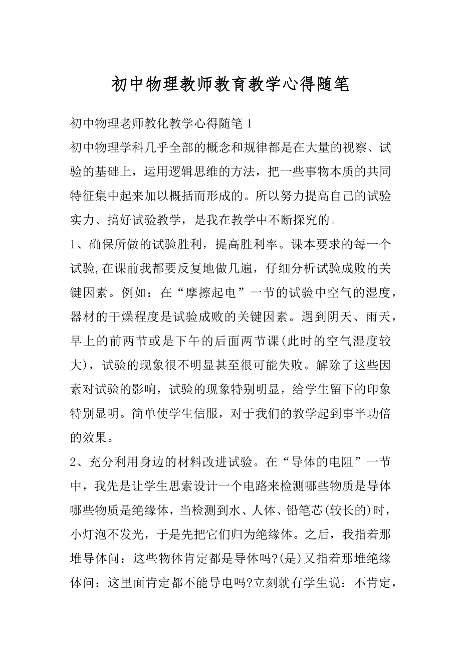 初中物理教师教育教学心得随笔汇编.docx_第1页