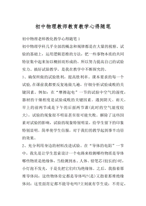 初中物理教师教育教学心得随笔汇编.docx