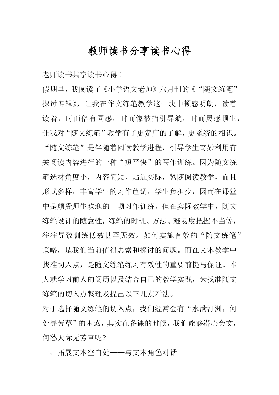 教师读书分享读书心得汇总.docx_第1页