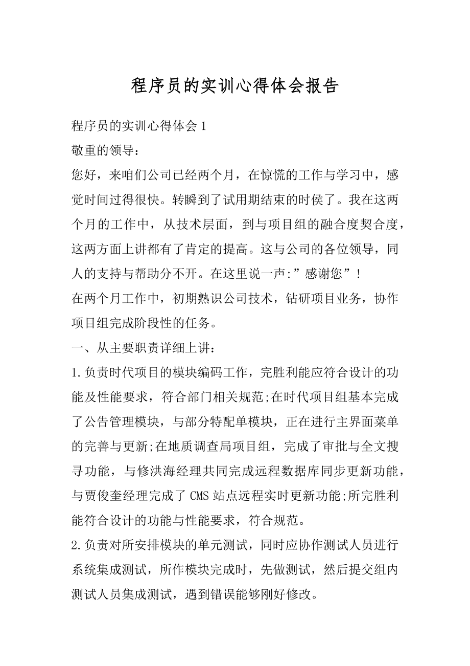 程序员的实训心得体会报告范文.docx_第1页