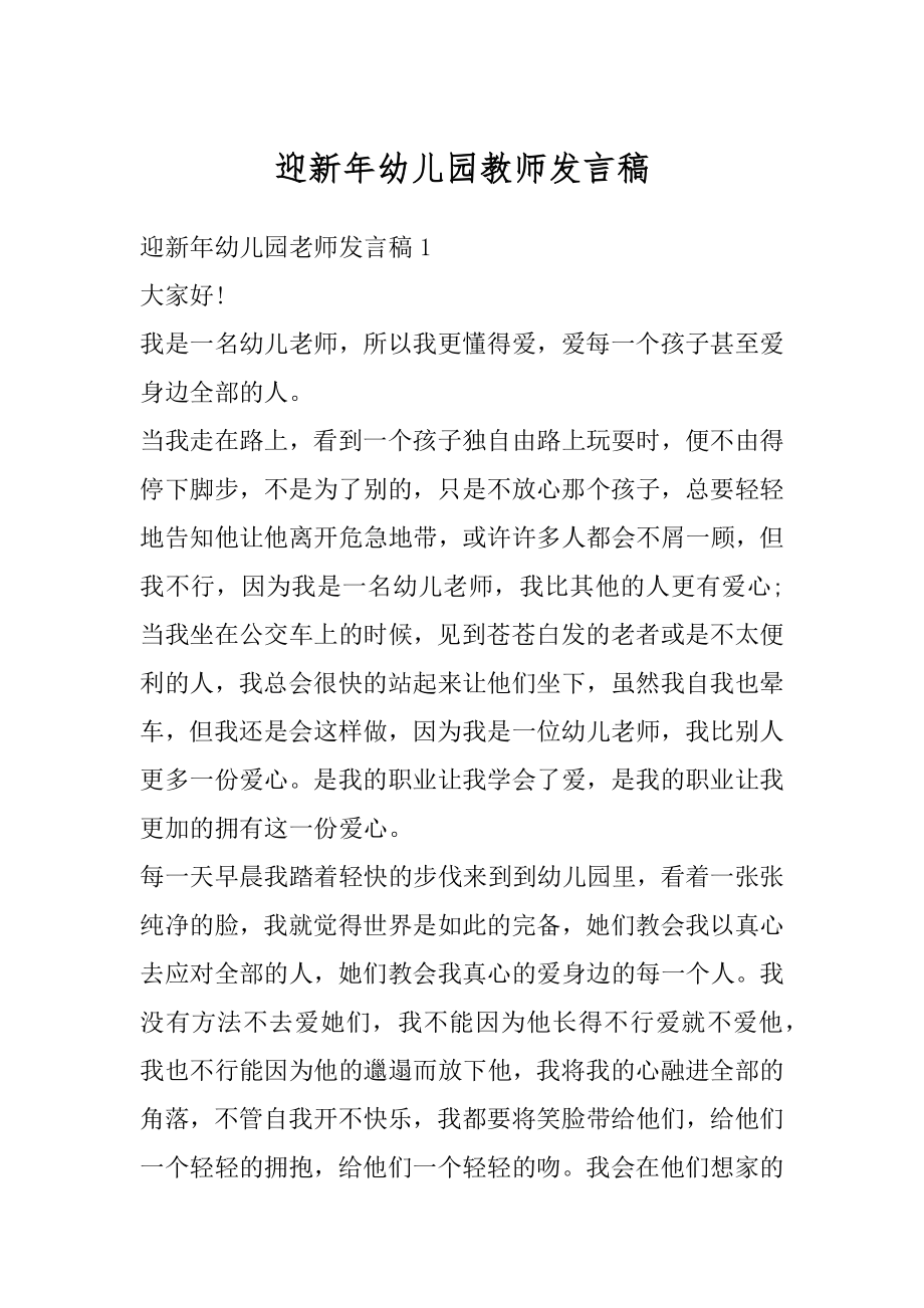 迎新年幼儿园教师发言稿范本.docx_第1页