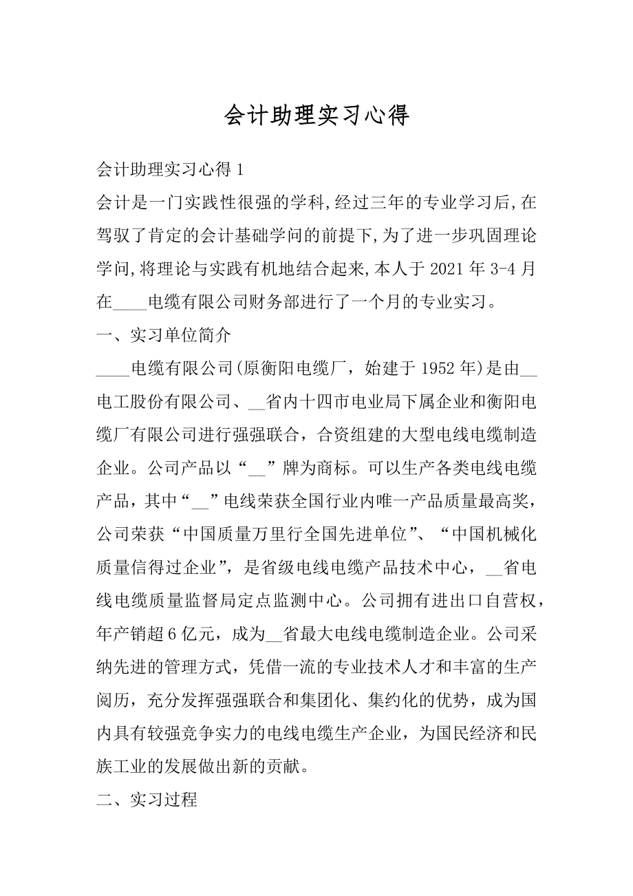 会计助理实习心得精编.docx_第1页