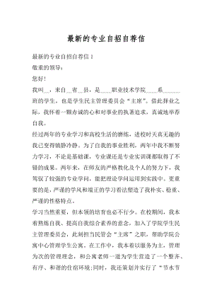 最新的专业自招自荐信汇总.docx