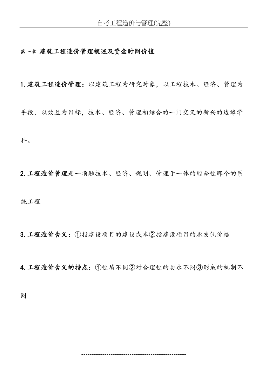 自考工程造价与管理(完整).docx_第2页