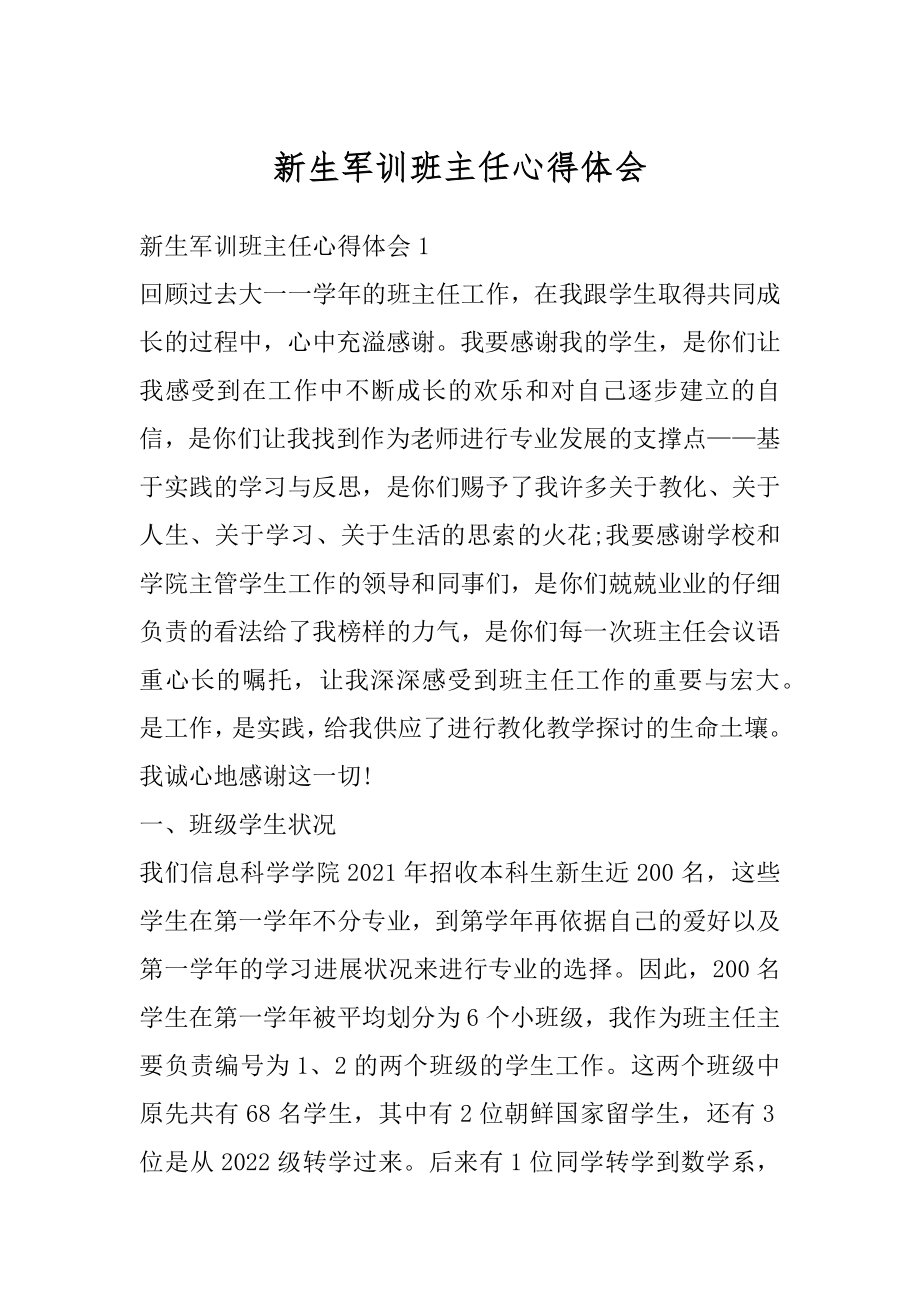 新生军训班主任心得体会优质.docx_第1页