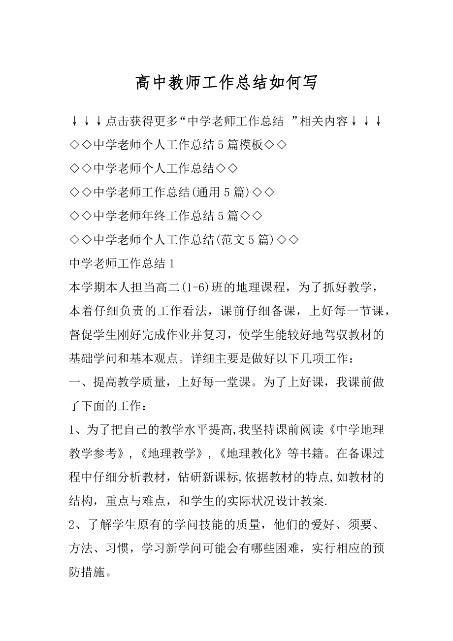 高中教师工作总结如何写优质.docx_第1页