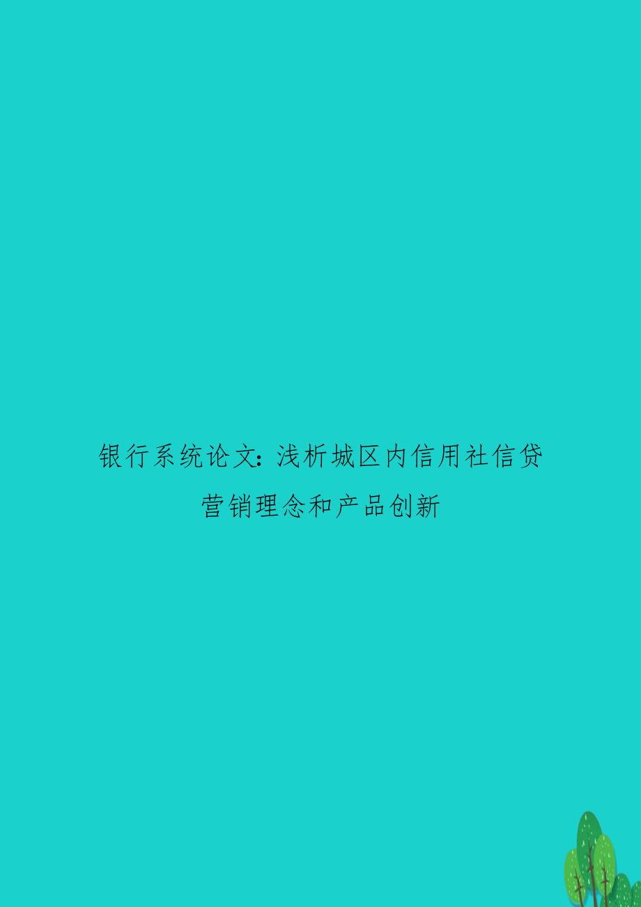 银行系统：浅析城区内信用社信贷营销理念和产品创新.doc_第1页