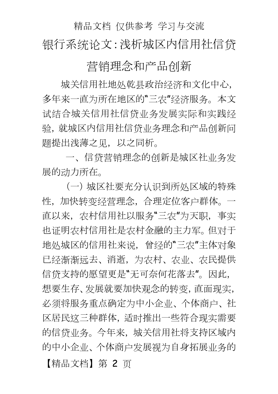 银行系统：浅析城区内信用社信贷营销理念和产品创新.doc_第2页