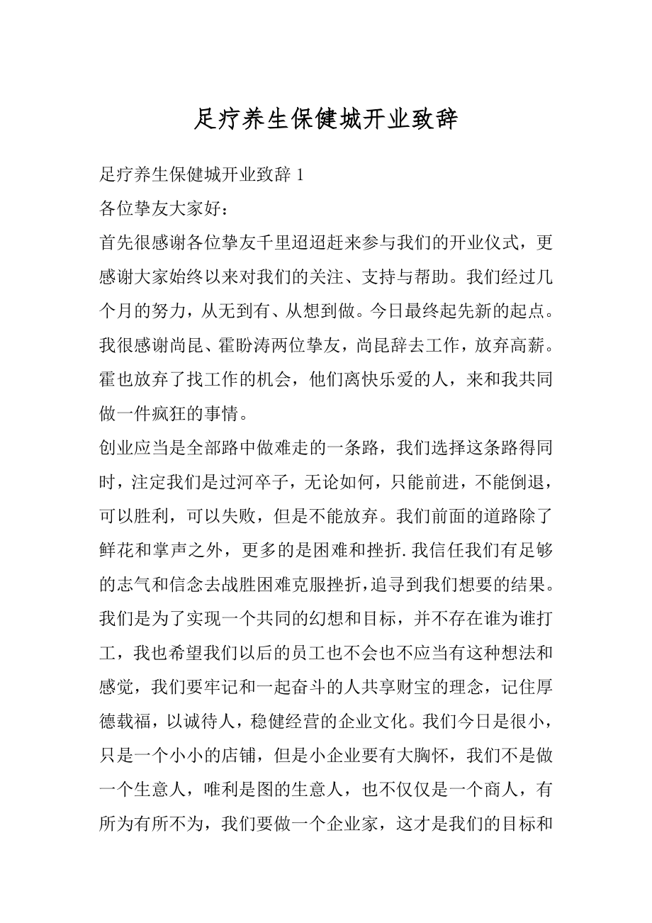 足疗养生保健城开业致辞汇编.docx_第1页