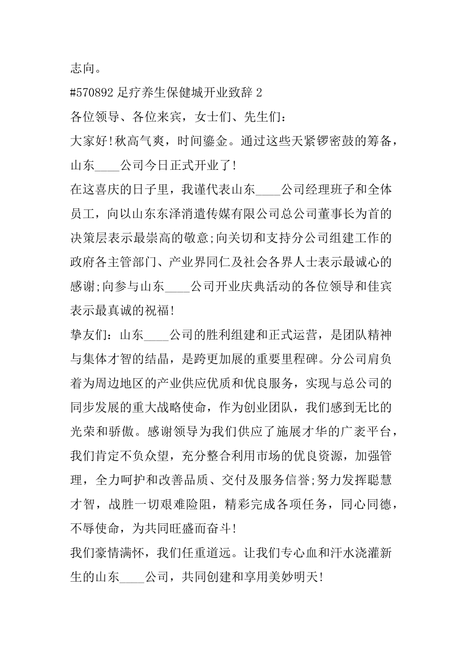 足疗养生保健城开业致辞汇编.docx_第2页