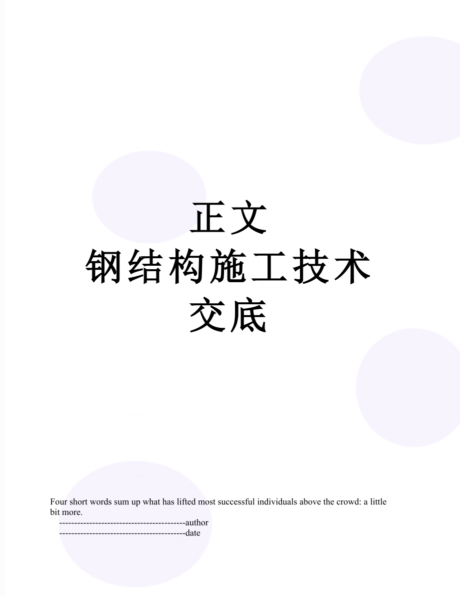 正文 钢结构施工技术交底.doc_第1页