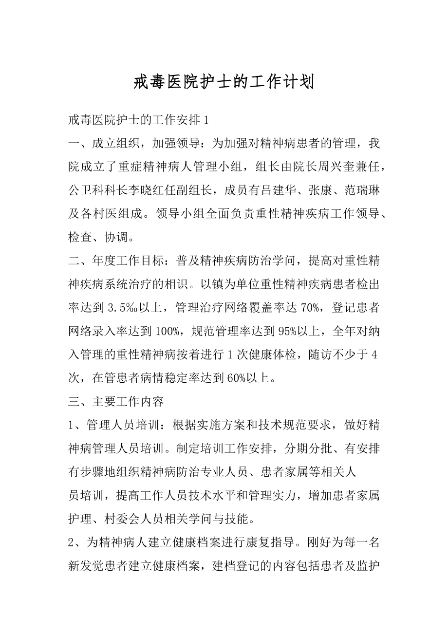 戒毒医院护士的工作计划精编.docx_第1页