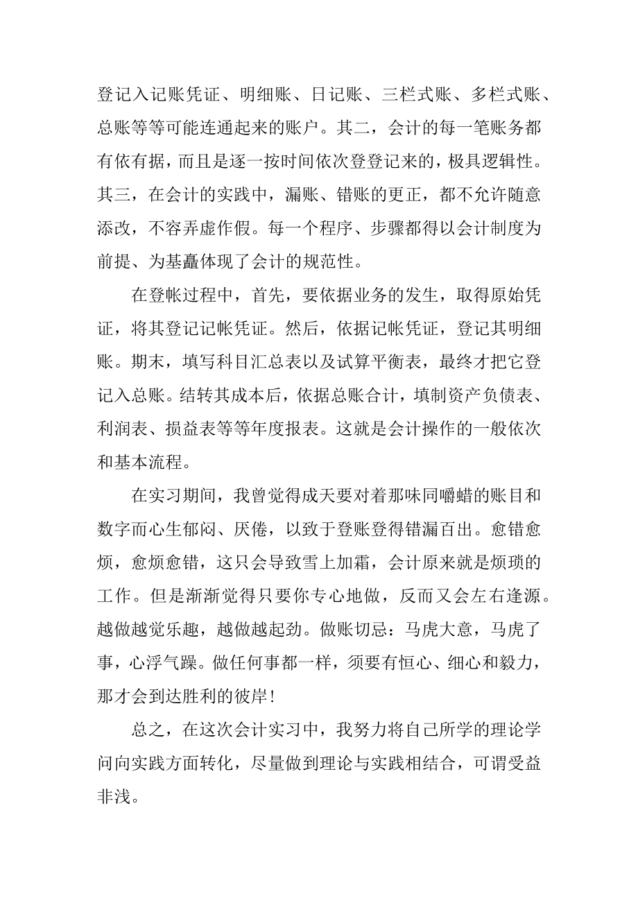 关于会计实习报告总结范文5篇优质.docx_第2页