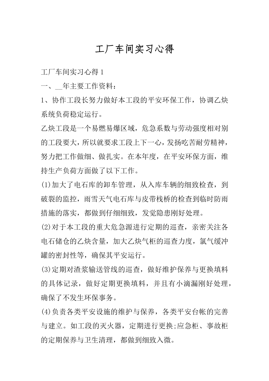 工厂车间实习心得汇编.docx_第1页