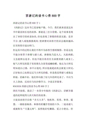 西游记的读书心得800字精品.docx