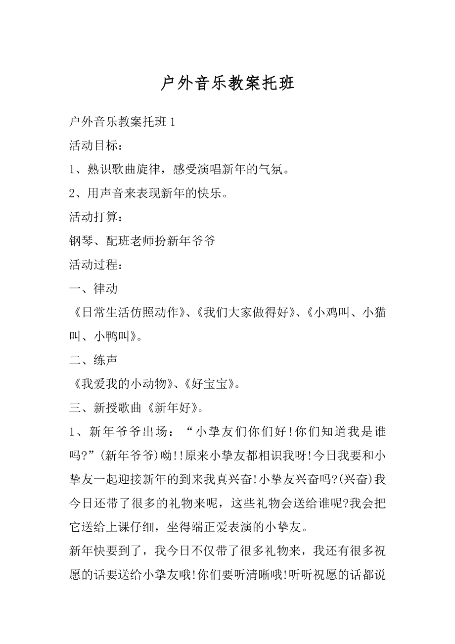 户外音乐教案托班例文.docx_第1页