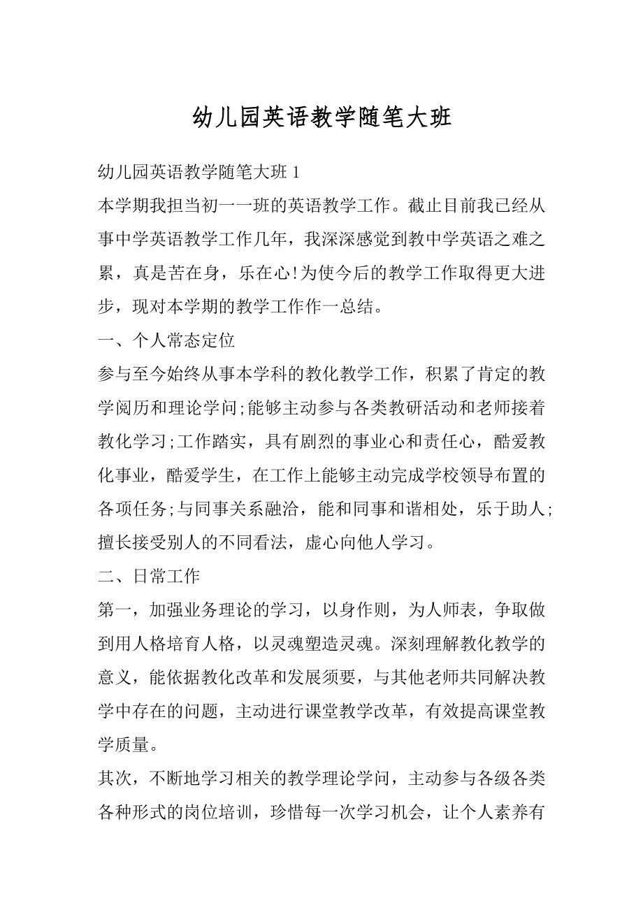 幼儿园英语教学随笔大班范本.docx_第1页