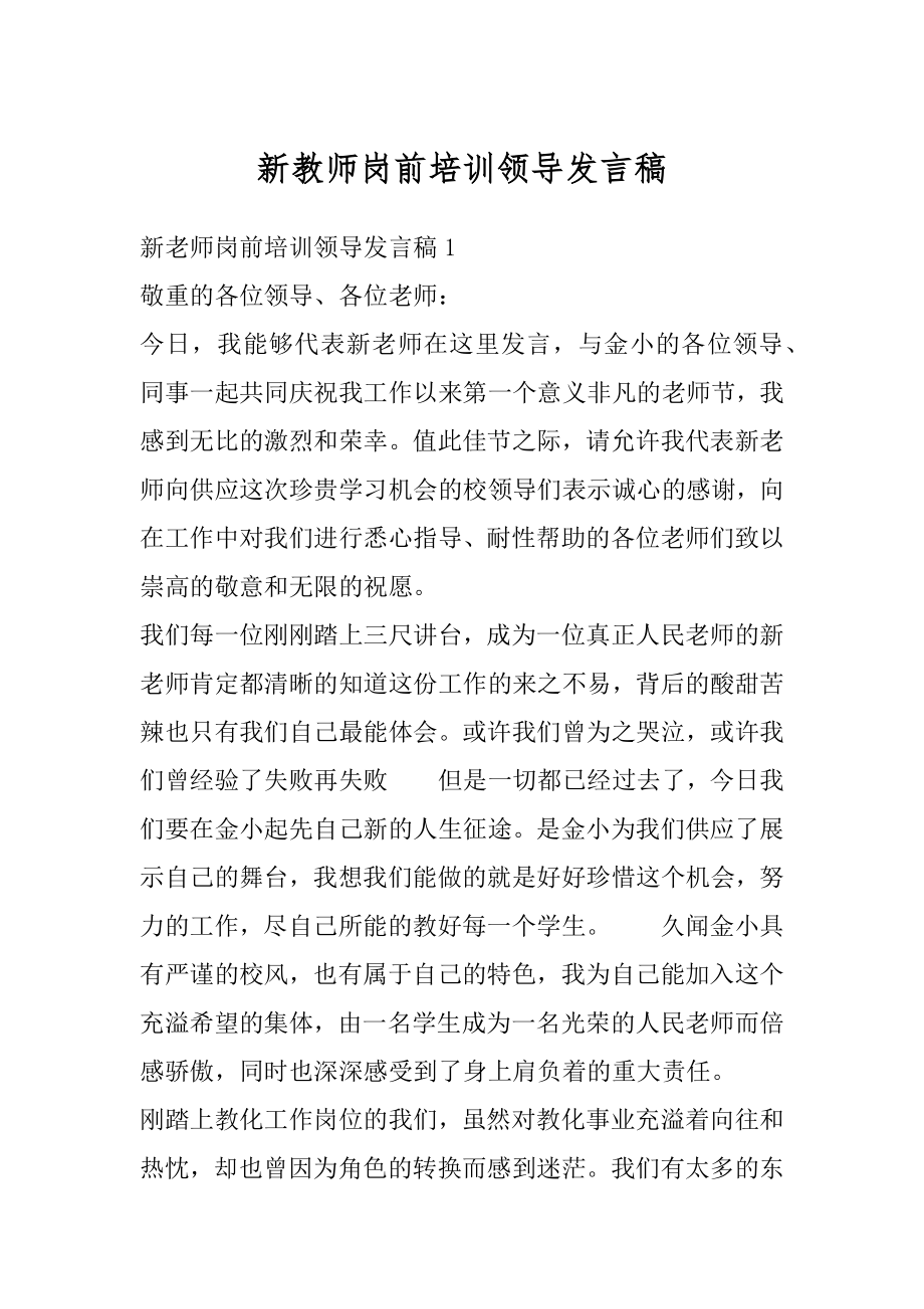 新教师岗前培训领导发言稿最新.docx_第1页