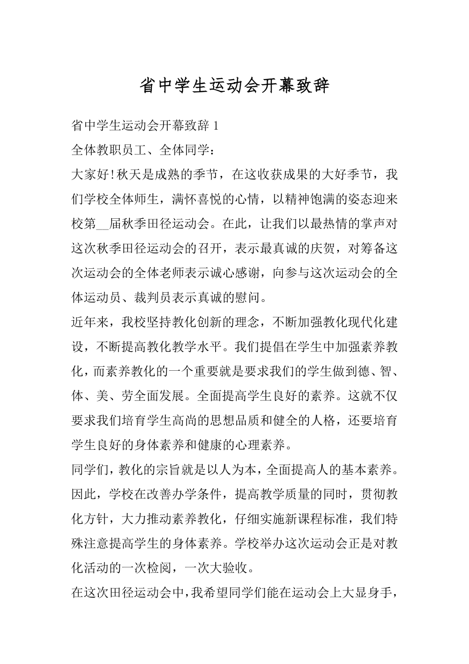 省中学生运动会开幕致辞优质.docx_第1页