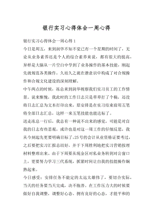 银行实习心得体会一周心得优质.docx