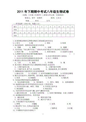 八年级上册生物期中考试试题.doc