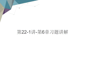 第讲第章习题讲解教学课件电子教案 - 副本.ppt