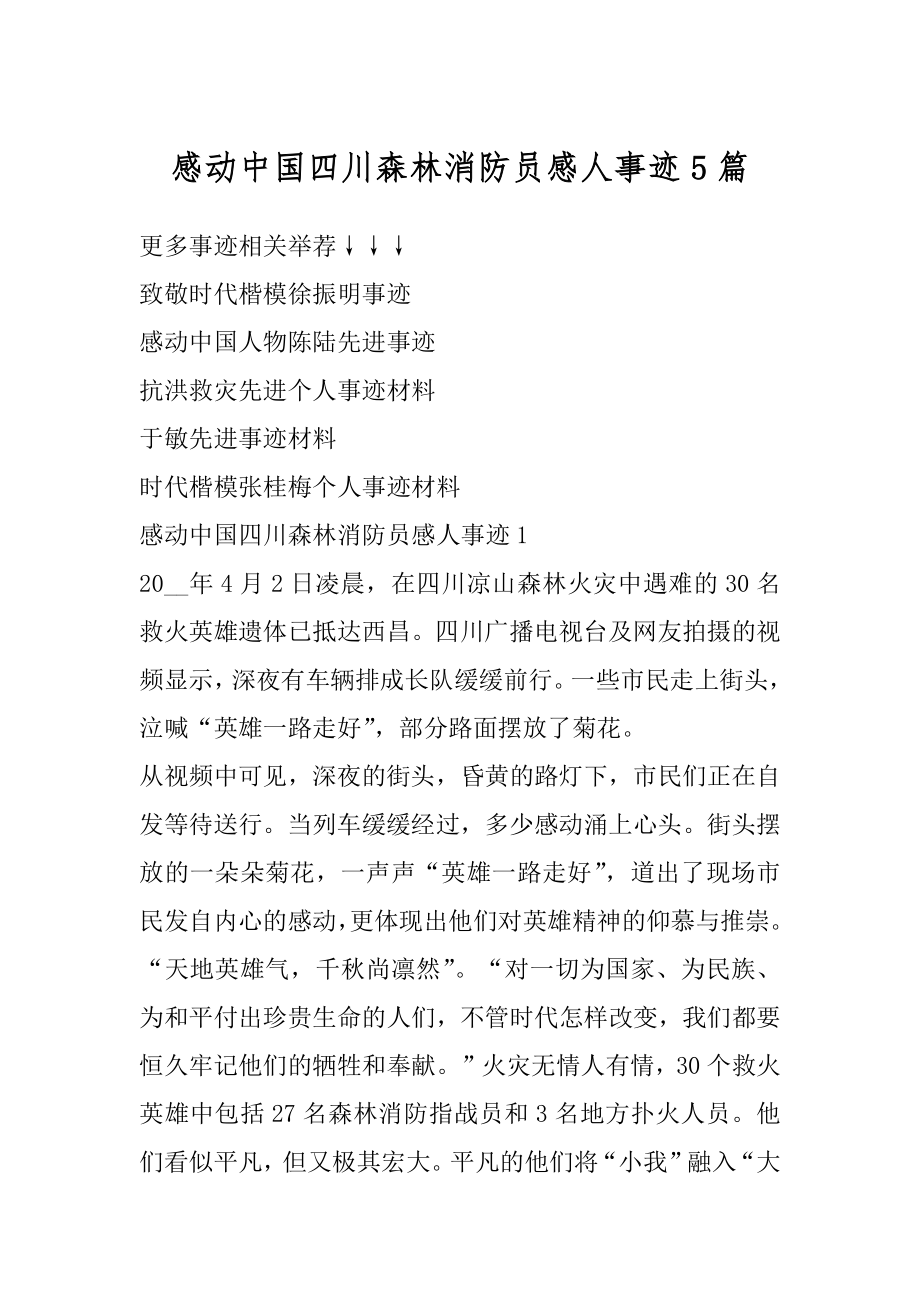 感动中国四川森林消防员感人事迹5篇精选.docx_第1页